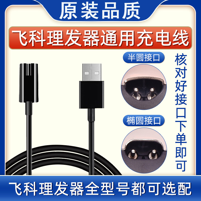 Adapt to hair clipper charger cable electric clipper scissors charging cable fc5910fc5808fc5908 accessories