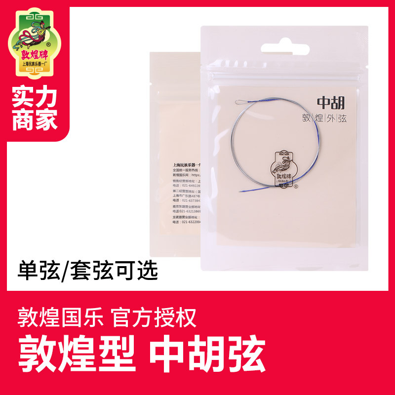 敦煌中胡弦敦煌型钢丝琴弦中胡内外弦光弦敦煌牌中胡琴乐器配件