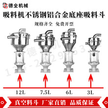 吸料机不锈钢铝合金底座料斗3L6L7.5L12L真空料斗储料桶注塑辅机