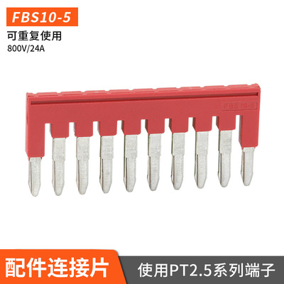 FBS10-5中心边插件连接条PT2.5系列弹簧接线端子5-5 4-5 3-5 2-5