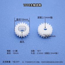 1018主轴齿轮 TT马达轴扁孔齿轮2.5mm孔塑料齿轮DIY玩具传动配件