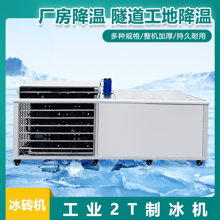 1-5t Industrial Ice Brick Machine for Factory Tunnel Construction Site Cooling, Commercial Ice Block Machine for Fruit, Vegetable, and Seafood Preservation 1-5t Industrial Ice Brick Machine for Factory Tunnel Construction Site Cooling, Commercial Ice Block Machine for Fruit, Vegetable, and Seafood Preservation
