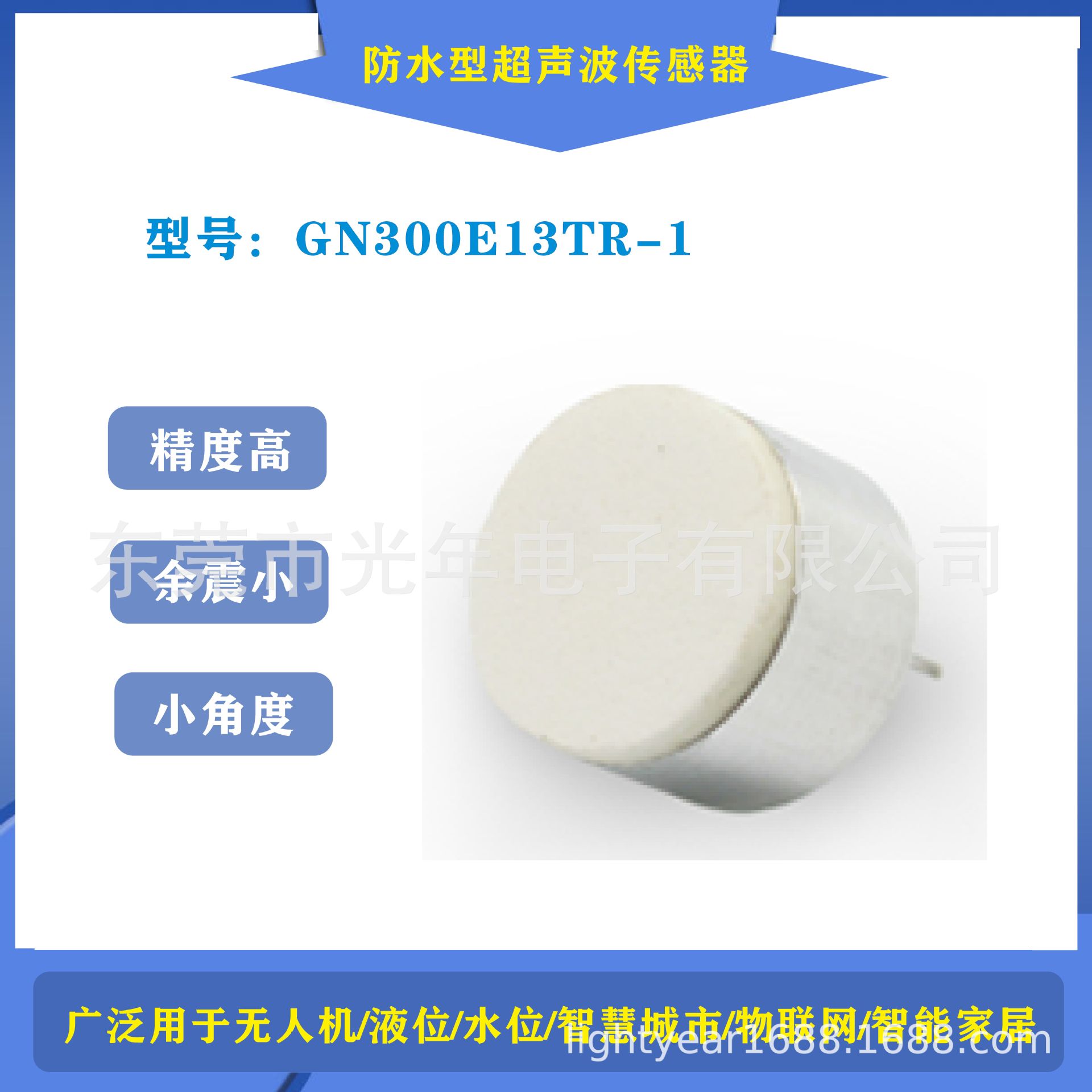 超声波测距传感器 300E13TR-1 高频型 高精度 驱鸟驱虫（驱螨虫）