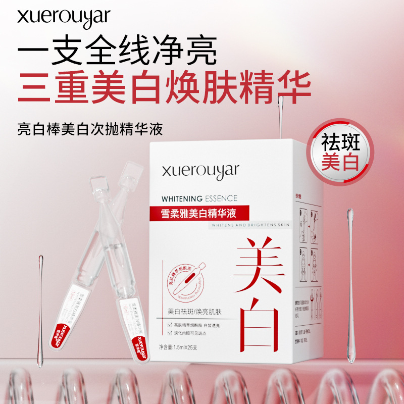 雪柔雅雪白肌美白精华液亮白棒面部次抛白蛮腰祛斑精粹液护理原液