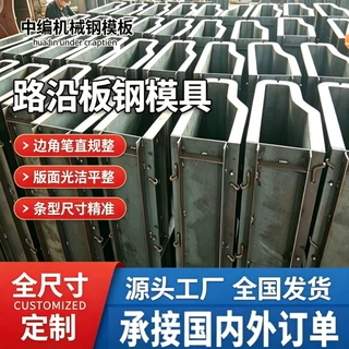 公路建设定型模具路沿板建筑钢模板模具源头工厂加工制作厂