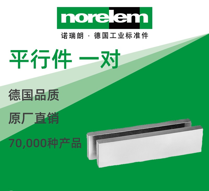 norelem德国原厂直供诺瑞朗NLM03200平行件 一对DIN 6346