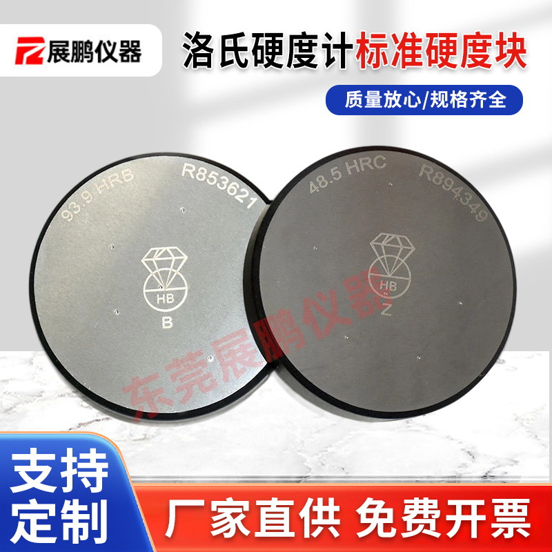 钻石牌洛氏标准硬度块HRA/HRB/HRC金属洛氏硬度计标准校准试块