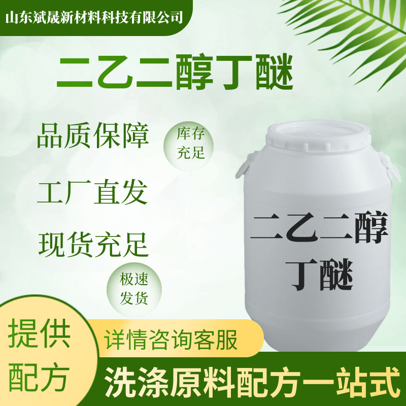 二乙二醇丁醚浓缩洗涤母料现货直发厂家现货二乙二醇丁醚