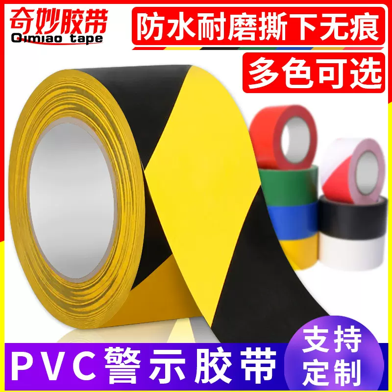 警示胶带PVC黑黄斑马线警戒 地标贴地面胶带彩色划线地板反光胶带