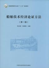 船舶技术经济论证方法 交通运输 中国农业科学技术出版社