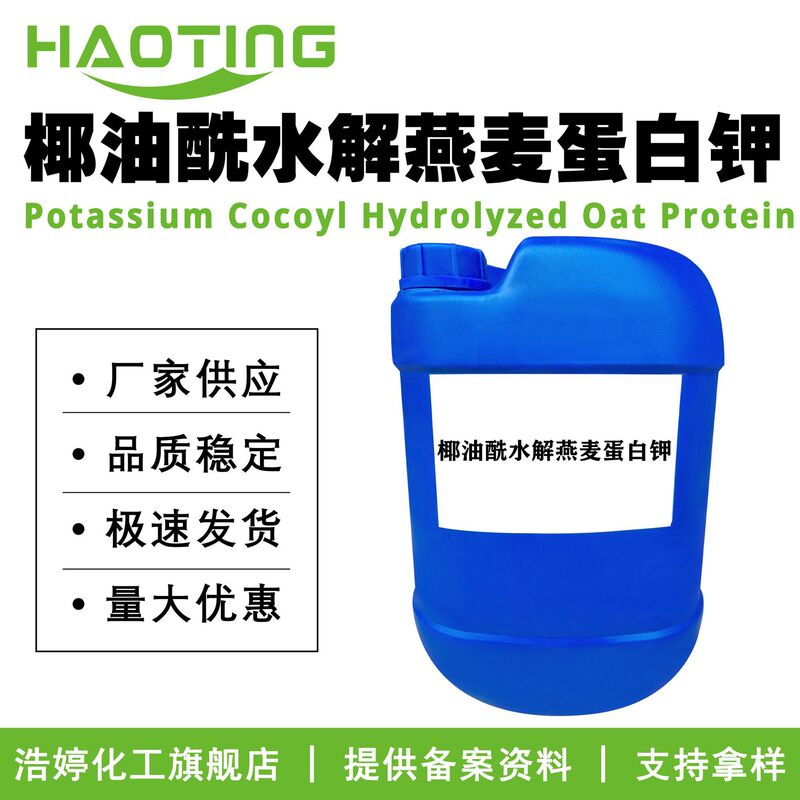 Manufacturer Supplies Hydrolyzed Oat Protein Potassium Cocoate, Skin Conditioner, Cosmetic Raw Material, Minimum Order 100g