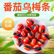 番茄乌梅条 休闲乌梅蜜饯酸甜无核120g办公500g