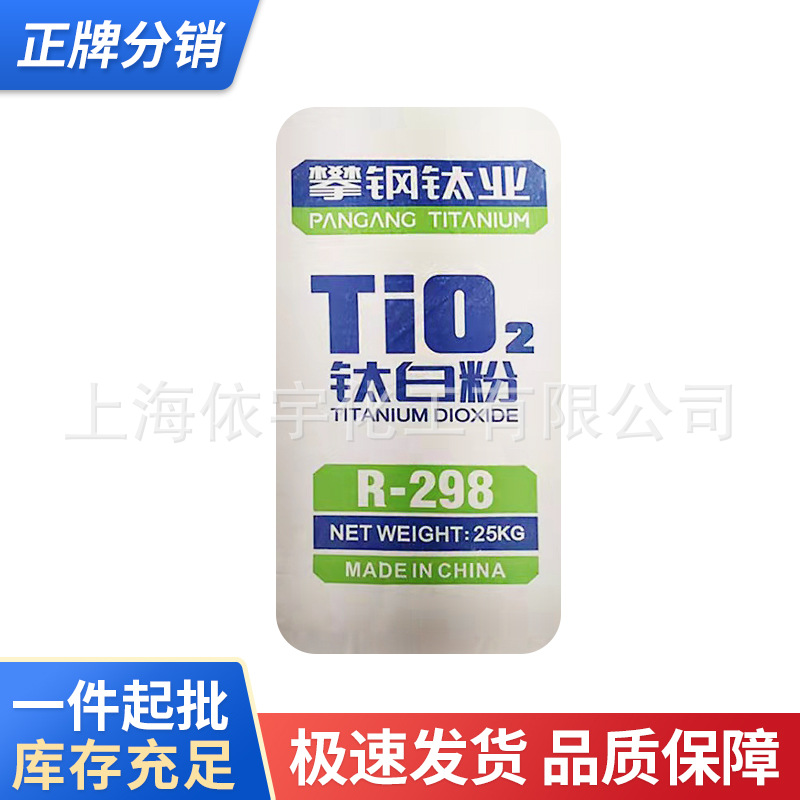 现货销售攀钢金红石型钛白粉R298/钛白粉R298 分散性好 遮盖力强
