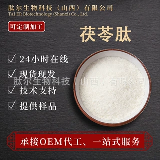 茯苓肽 肽尔生物小分子活性肽原料现货包邮量大价优