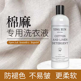 棉麻亚麻专用洗衣液苎麻麻料清洗剂柔顺防皱防缩水中性护色洗涤剂