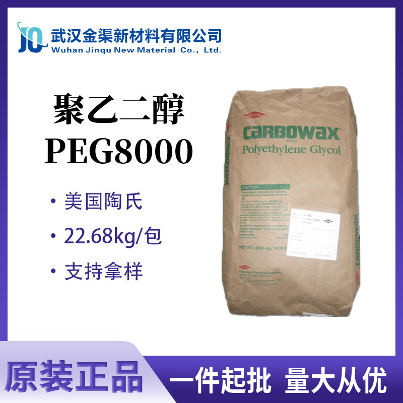陶氏聚乙二醇Polyethylene Glycol 8000高分子量聚乙二醇PEG8000