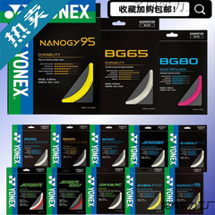 羽毛球羽线BG95耐打高弹手交yyBG65/66/80P球拍耐久拍线