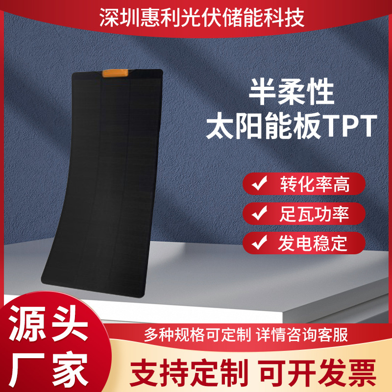 现货100W太阳能柔性板房车电动车车顶改造发电半柔性太阳能板