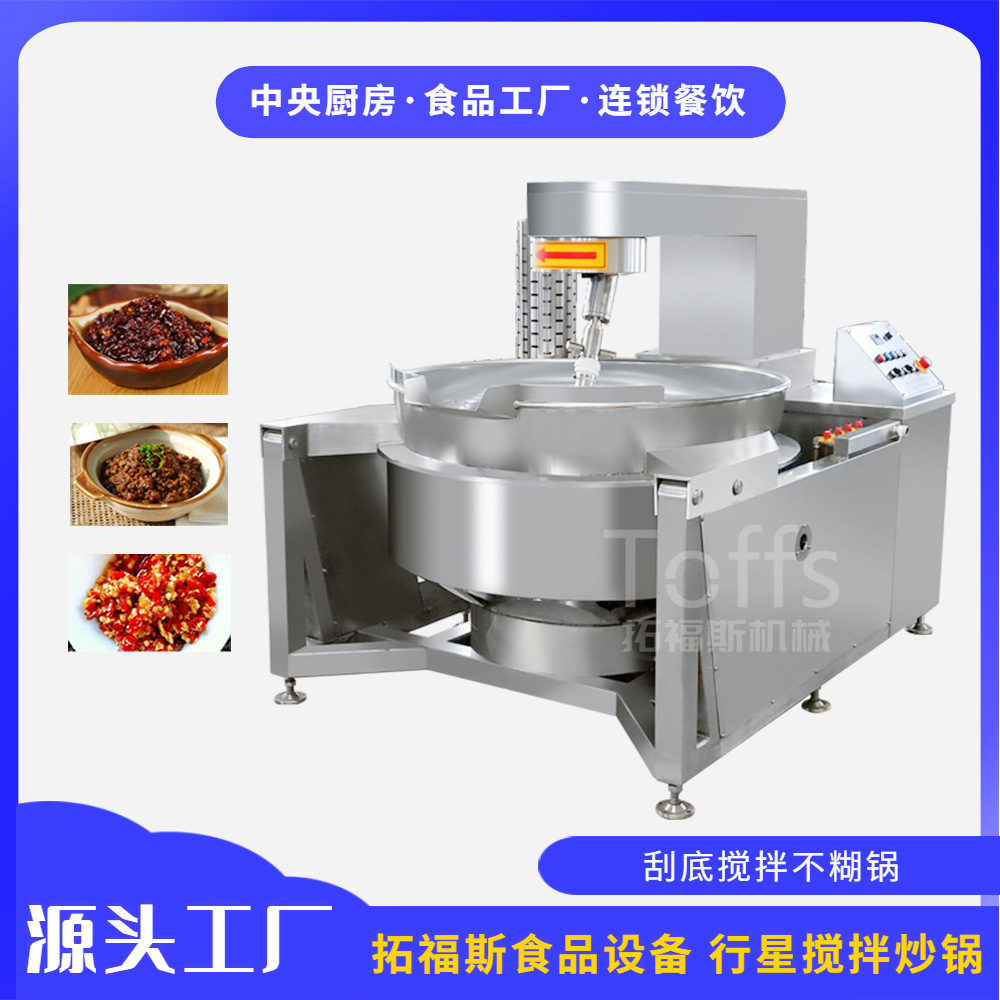 麻辣烫底料刮底搅拌炒锅辣椒油全自动炒制设备大型调味品加工机器