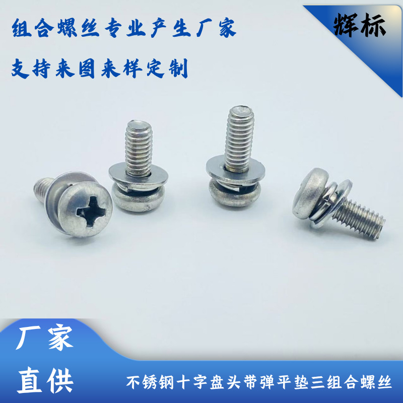 GB/T9074.8不锈钢圆头十字三组合螺丝M3M4带平垫和弹垫螺钉机械螺