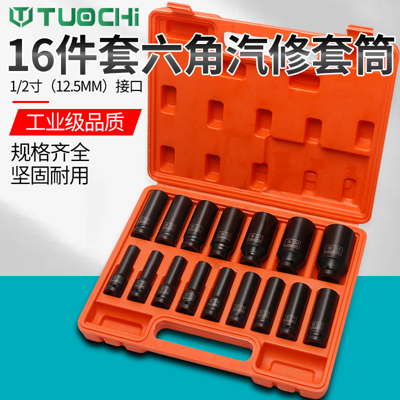 16件六角套筒组套十二角梅花套1/2气动套筒加长小风炮套筒随车