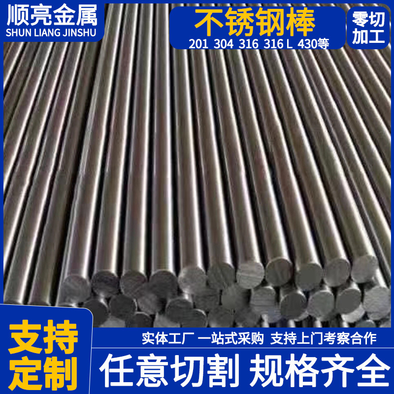 不锈钢棒304实心棒431圆钢光元研磨棒201 309S 2205 2207切割