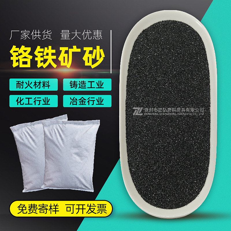 铬铁矿砂chromitesand 铸造冶金耐火材料刹车片玻璃陶瓷用铬矿粉