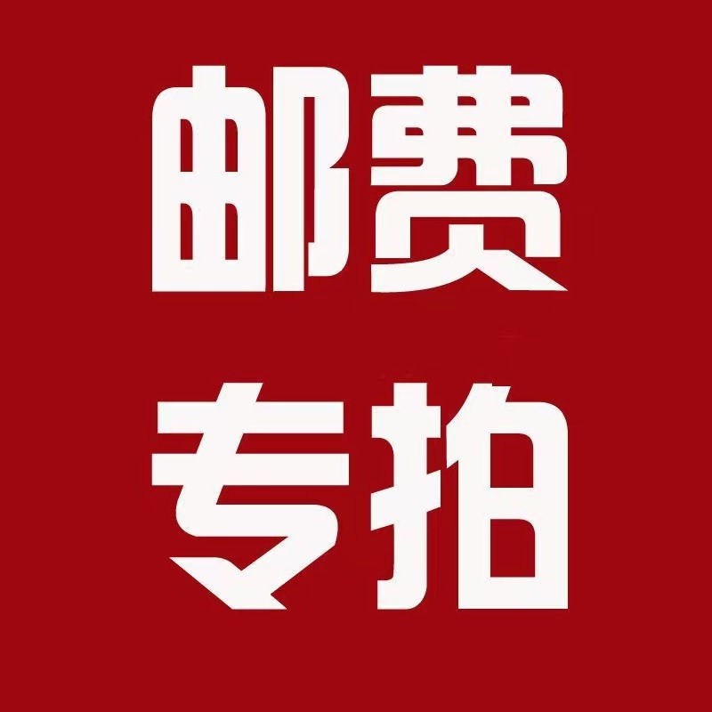 运费补拍