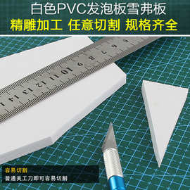 加工零切割PVC板雪弗板安迪板硬泡沫板模型材料泡发板广告雕刻板