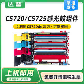 适用利盟CS720de感光鼓组件CX725de CX725dhe彩色鼓架CS725de硒鼓