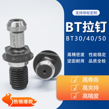 工厂直销中心出水拉钉BT40-45°-W高精度CNC加工中心用刀柄拉钉