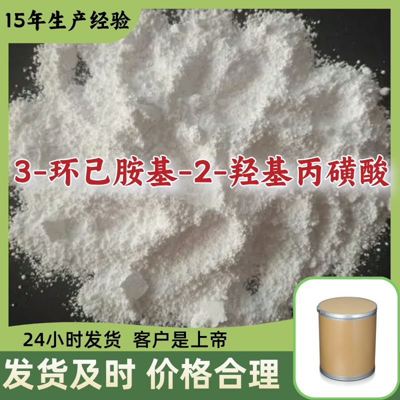 3-環己胺基-2-羟基丙磺酸CAPSO  多用途工廠直供誠信經營福建上海