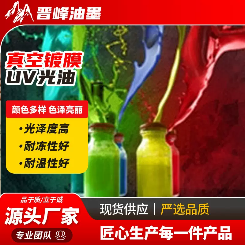 无锡厂家生产uv光油五金处理剂真空镀膜UV光油处理剂 UV涂料