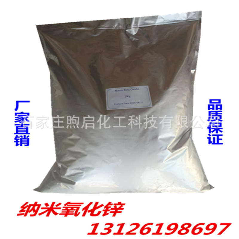 供应15-30纳米氧化锌   化妆品用氧化锌  抗菌氧化锌 纳米氧化锌