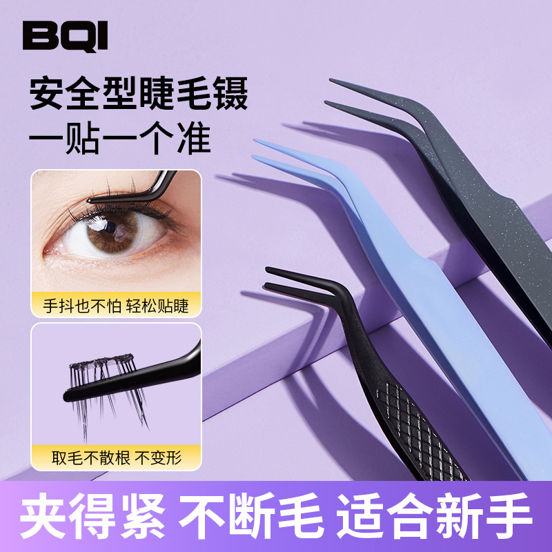 BQI圆头mini假睫毛镊子 懒人嫁接睫毛新手夹睫毛紧密不锈钢睫毛夹