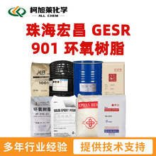 宏昌 901 珠海宏昌 GESR 901 环氧树脂
