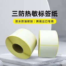 外贸黄色底纸标签纸黄底三防热敏纸不干胶标签纸5840600粒条码纸