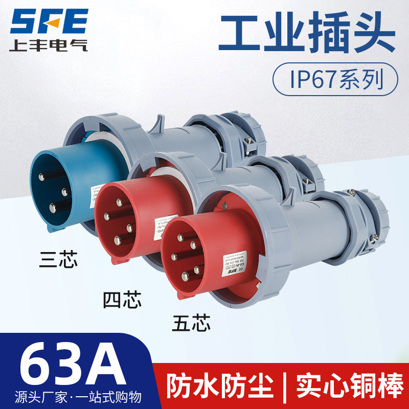 上丰63A航空工业插头SFK-0332 0342 0352防水不防爆IP67