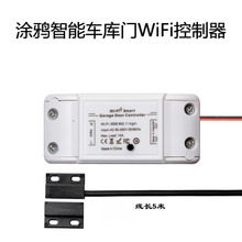 涂鸦智能家居WiFi远程遥控车库门电动门卷闸门开关控制器