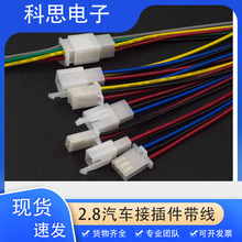 2.8mm电动摩托车汽车线束接插件连接器2P3P4P6P插头带线公母对接