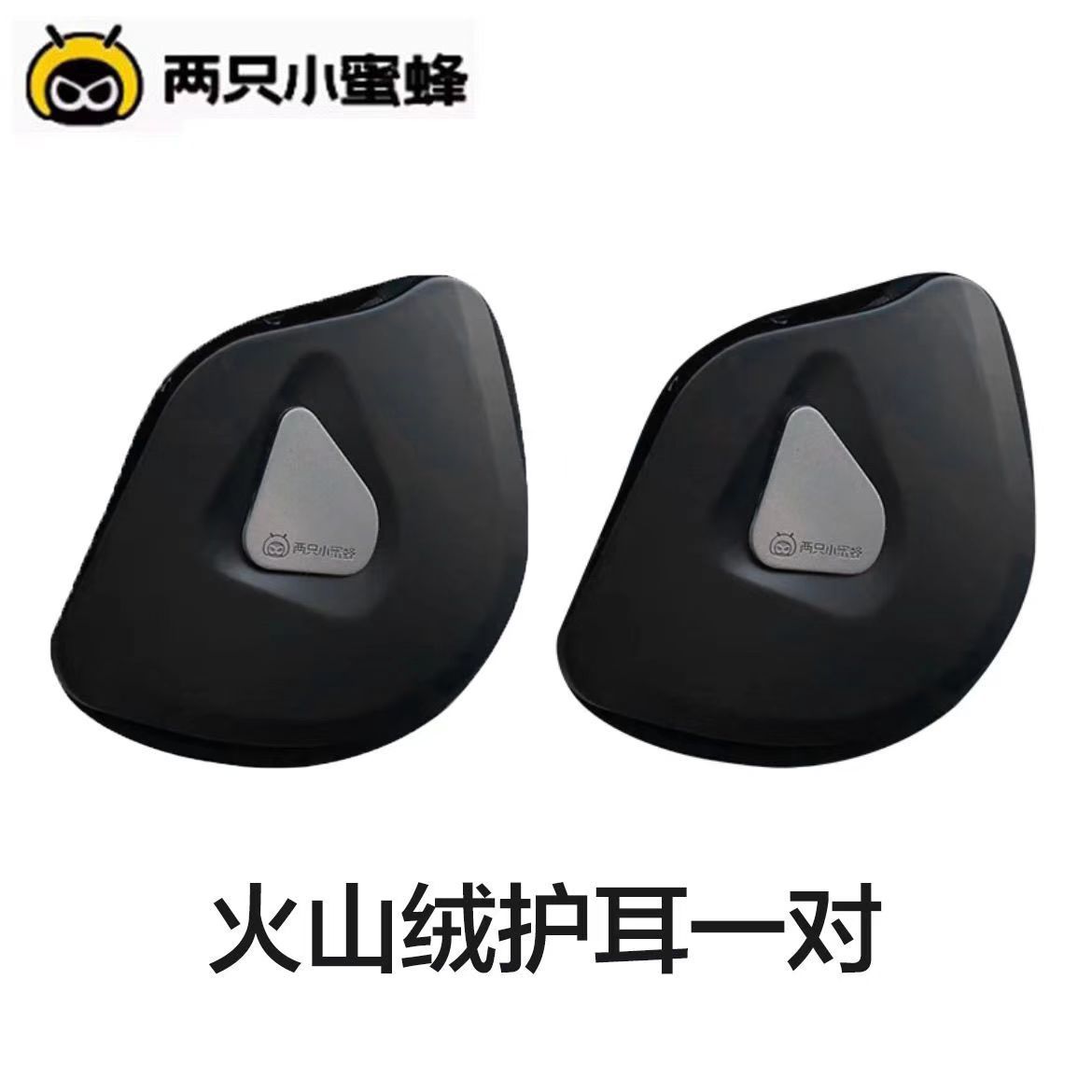两只小蜜蜂 Two Little Bees Helmet Earmuffs Detachable Volcanic Fleece Earmuffs (Auto Parts and Accessories) - volcanic-fleece-earmuffs