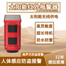 红外线报警器太阳能人体感应警报果园防盗家用声光庭院防偷电子狗