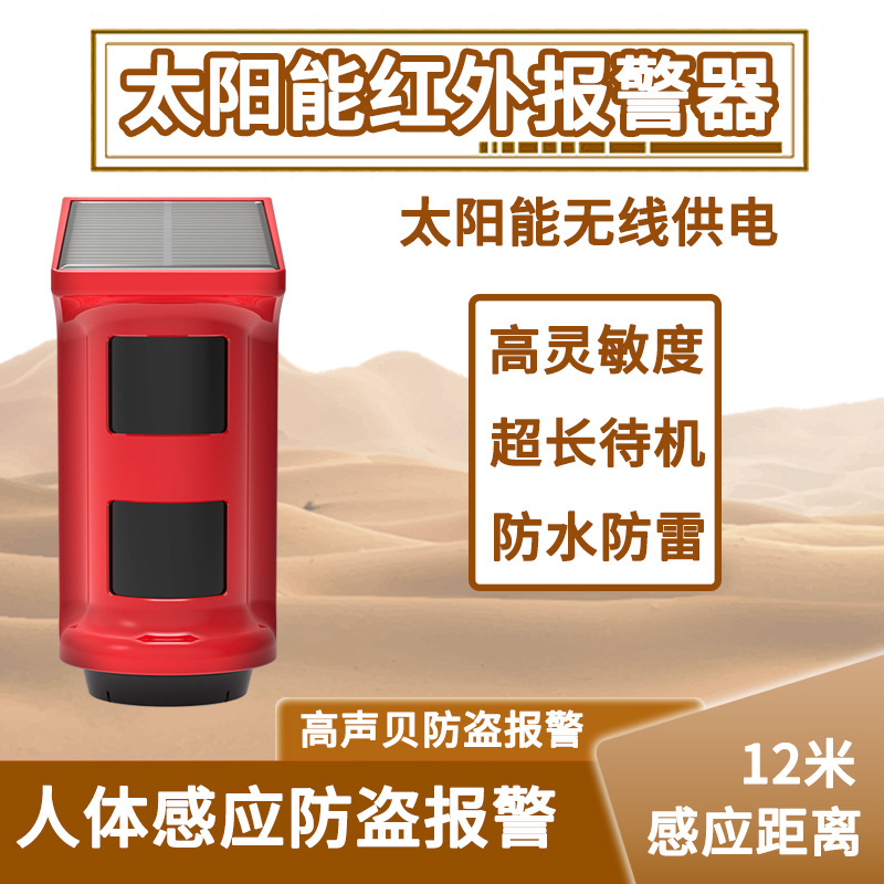 红外线报警器太阳能人体感应警报果园防盗家用声光庭院防偷电子狗