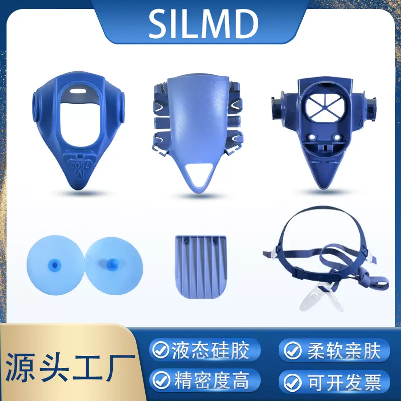 支持定制7502防毒口罩配件液态硅胶面罩，塑胶件，防护面具阀片