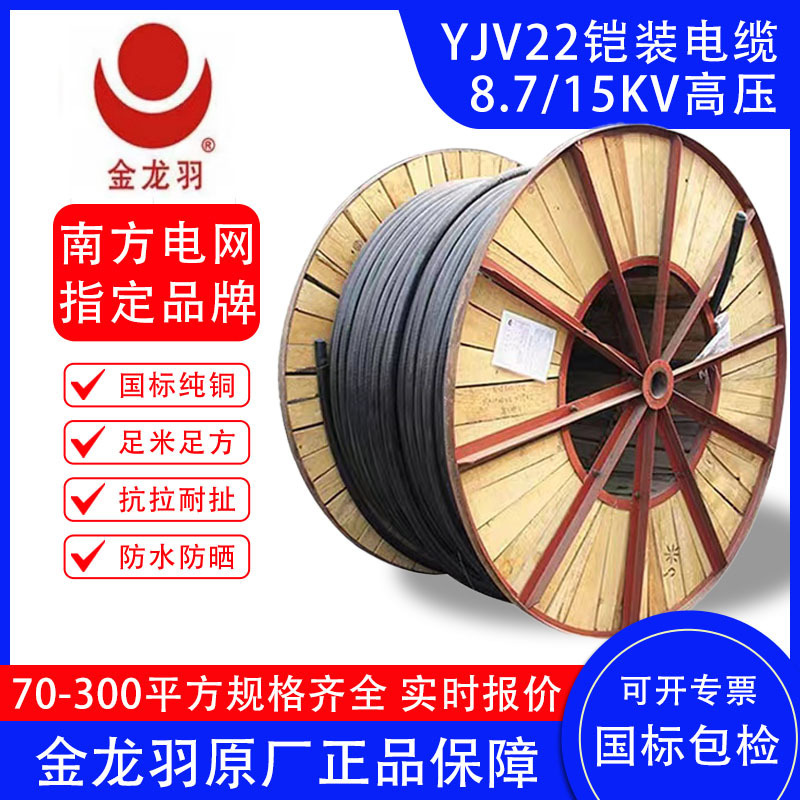 深圳金龙羽铠装电缆YJV22正品3*70 3*95 3*120高压电缆8.7/15KV