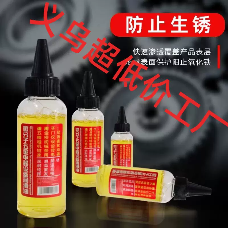 家用微分子润滑剂机油门锁防锈机械润滑油风扇轴承链条缝纫机黄油
