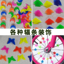 自行车辐条装饰品星星装饰品童车配件彩珠山地车辐条配件彩珠蝴蝶