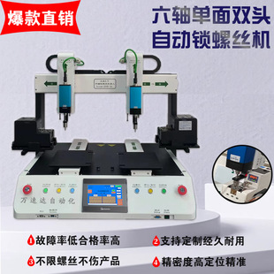 Factory Direct Sales Six-Axis Single-Sided Double-Head Automatic Screw Locking Machine Suitable for Locking Digital Hardware, Home Appliances and Household Appliances
