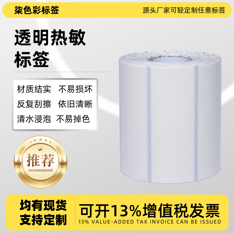 定制透明热敏标签便携式透明热敏标签纸三防不干胶条码透明标签纸