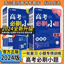 2024版高考必刷小题版新高考强基版数学英语文生物理化学政历